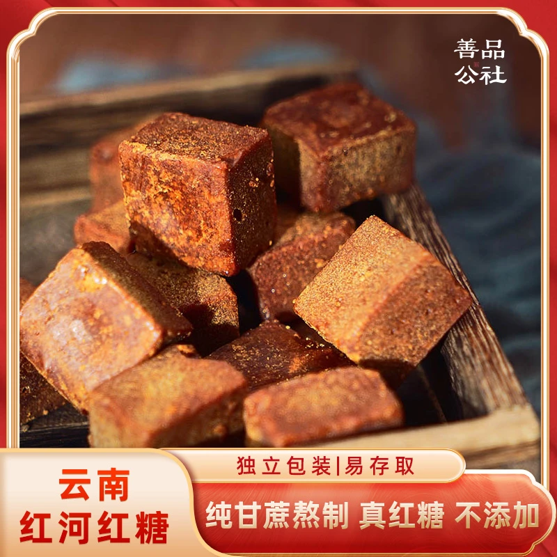 善品公社云南红河纯甘蔗红糖暖胃营养经期冲泡独立包装方糖块