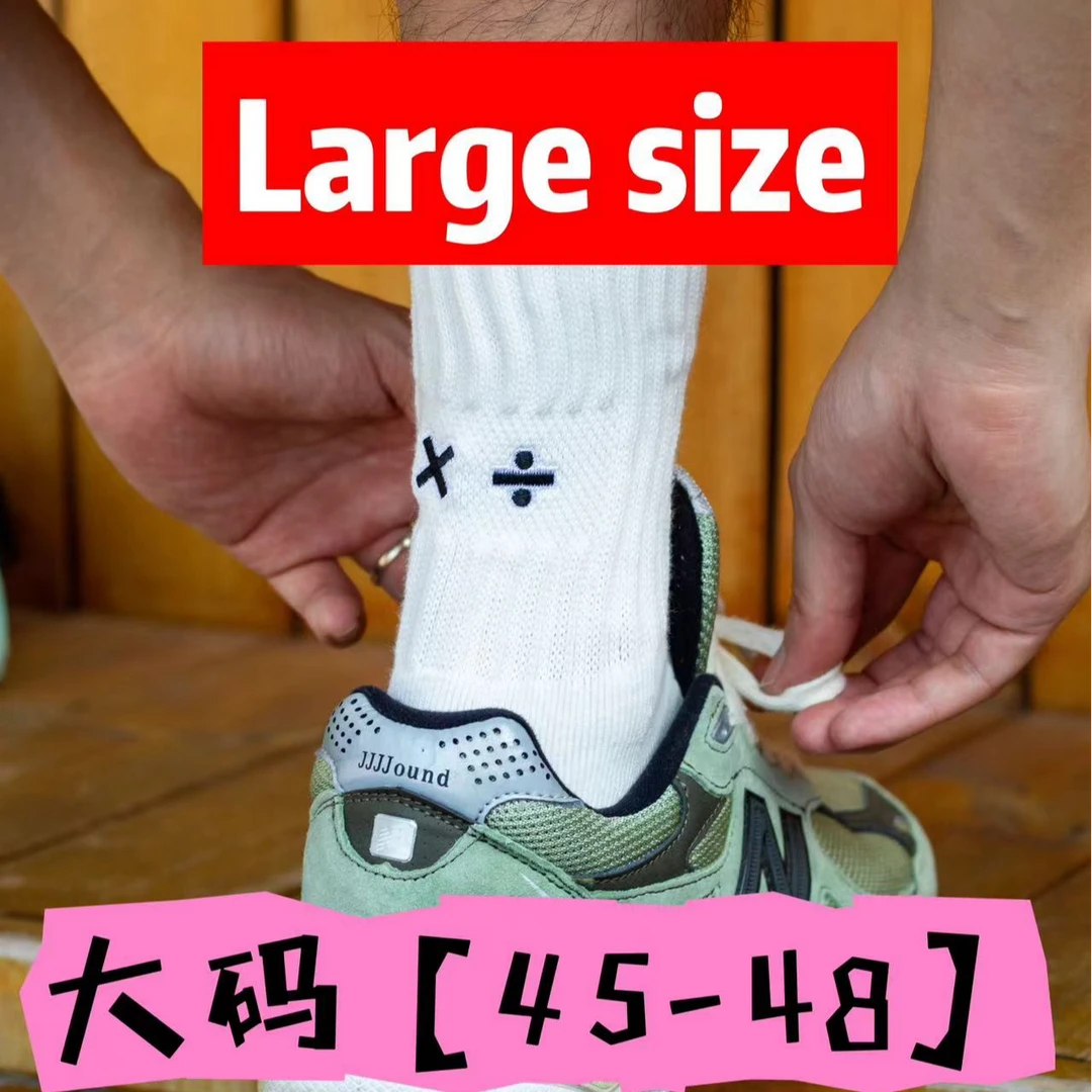 专属大码链接《加减法》45-48码毛圈堆堆袜毛巾递袜子潮袜运动袜