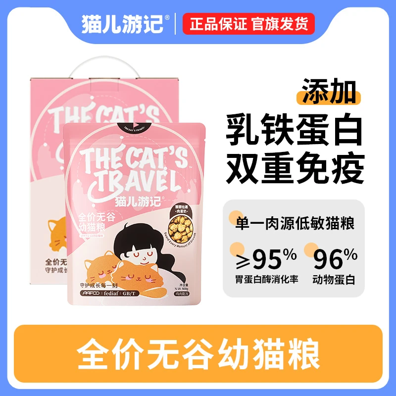 猫儿游记全价无谷幼猫猫粮肉蛋奶包裹双重免疫酶解工艺【达人专属】