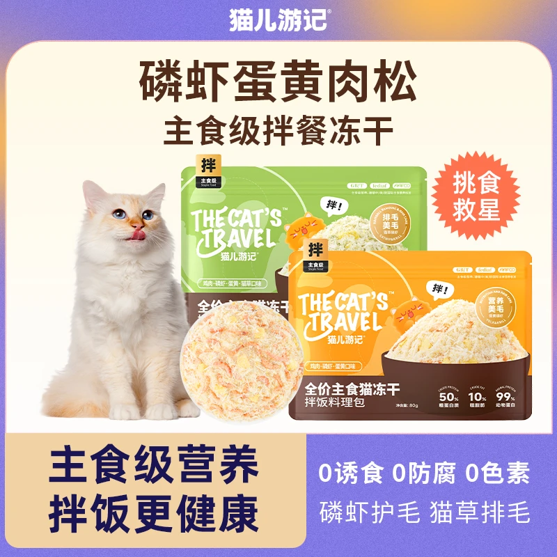 猫儿游记全价主食冻干肉松拌饭料理包磷虾蛋黄肉松美毛排毛80g