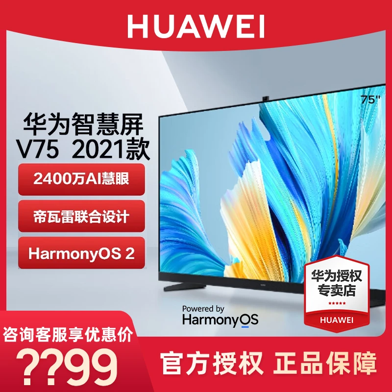 华为智慧屏V75 2021款120Hz超薄全面屏 4K超高清液晶游戏电视机75
