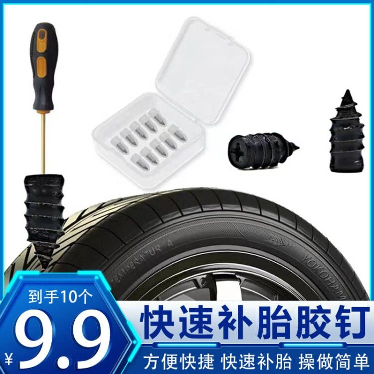 补胎胶钉——轮胎修补新工具（注：真空胎）