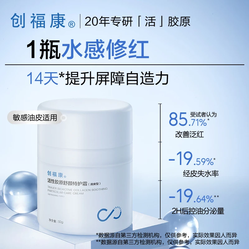 创福康活性胶原特护霜保湿清爽型修红敏感肌乳液面霜控油修护50g