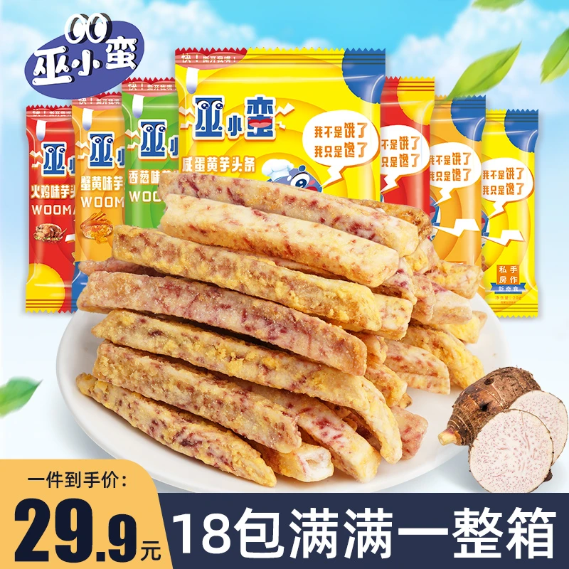 【整箱18包】巫小蛮 荔浦芋头条 比薯条好吃办公室解馋零食多口味