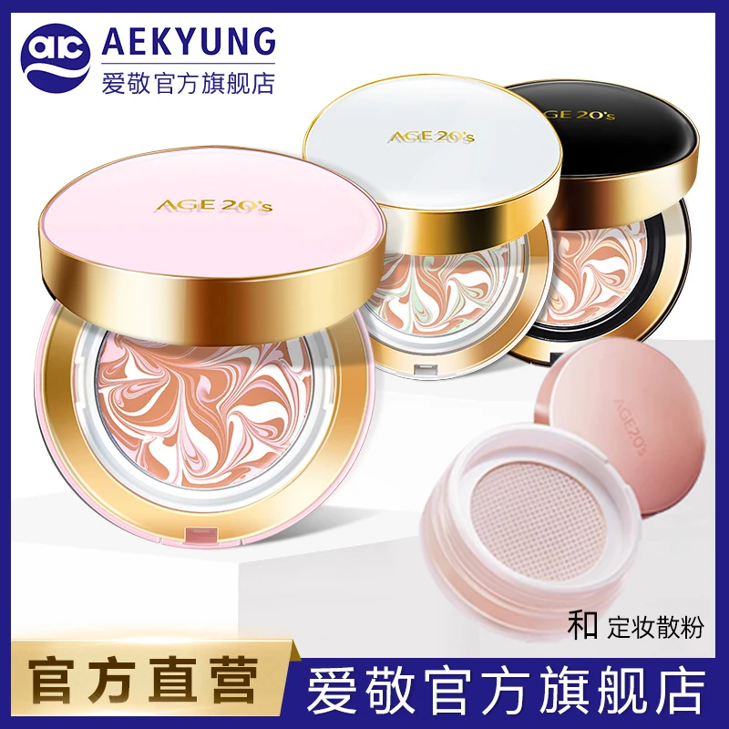 【气垫+定妆散粉组合装】爱敬气垫旗舰店遮瑕保湿控油推荐女经典