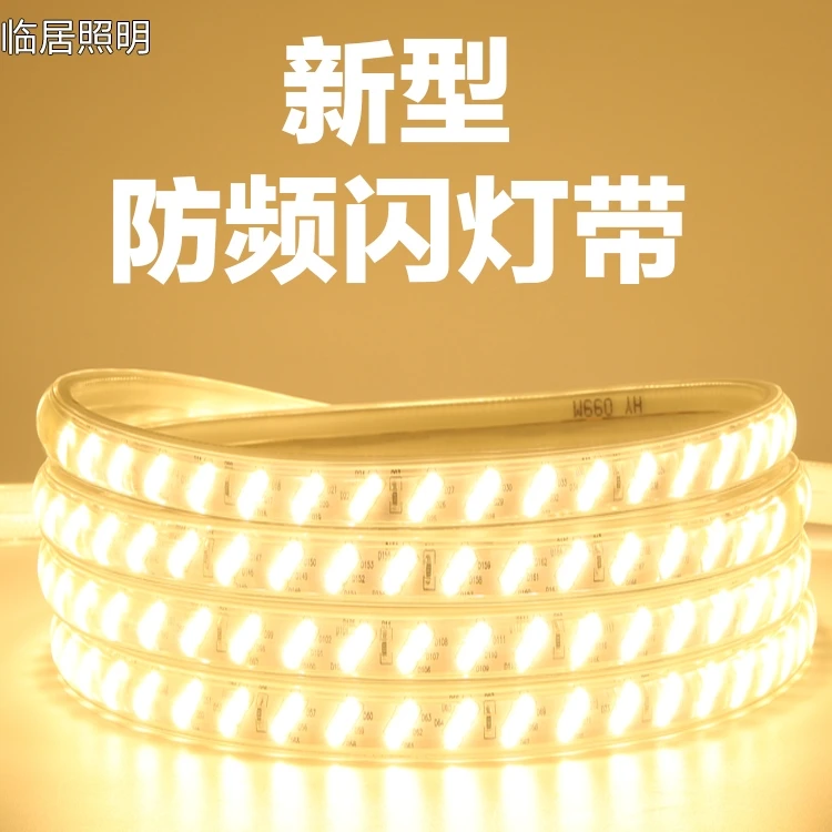 无频闪灯带led三色变色家用灯条超亮客厅霓虹灯护眼220v暖光户外