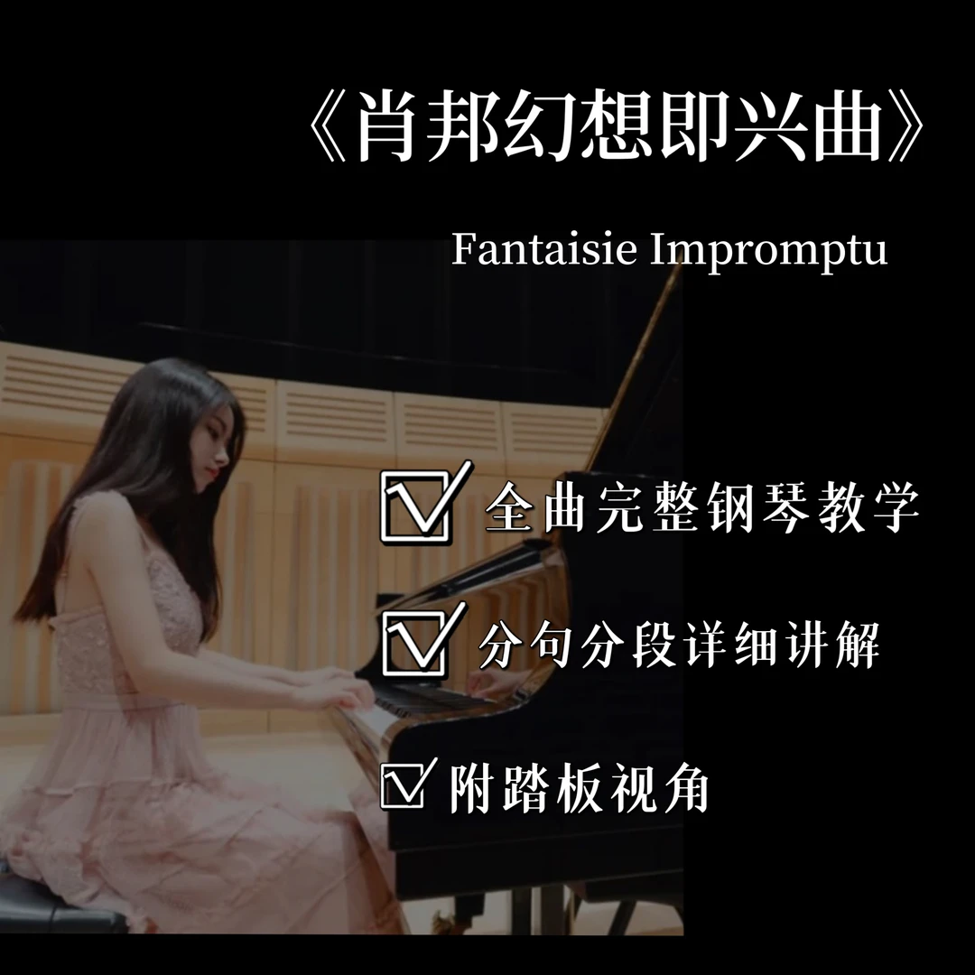 钢琴视频教学课程之【肖邦幻想即兴】(附电子版曲谱）