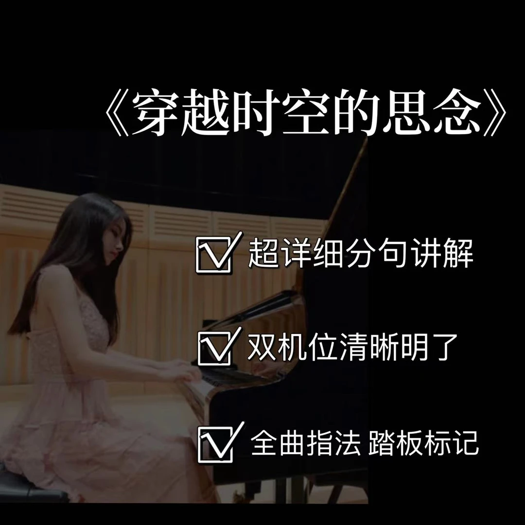 钢琴视频教学课程之【 穿越时空的思念】(附电子版曲谱）