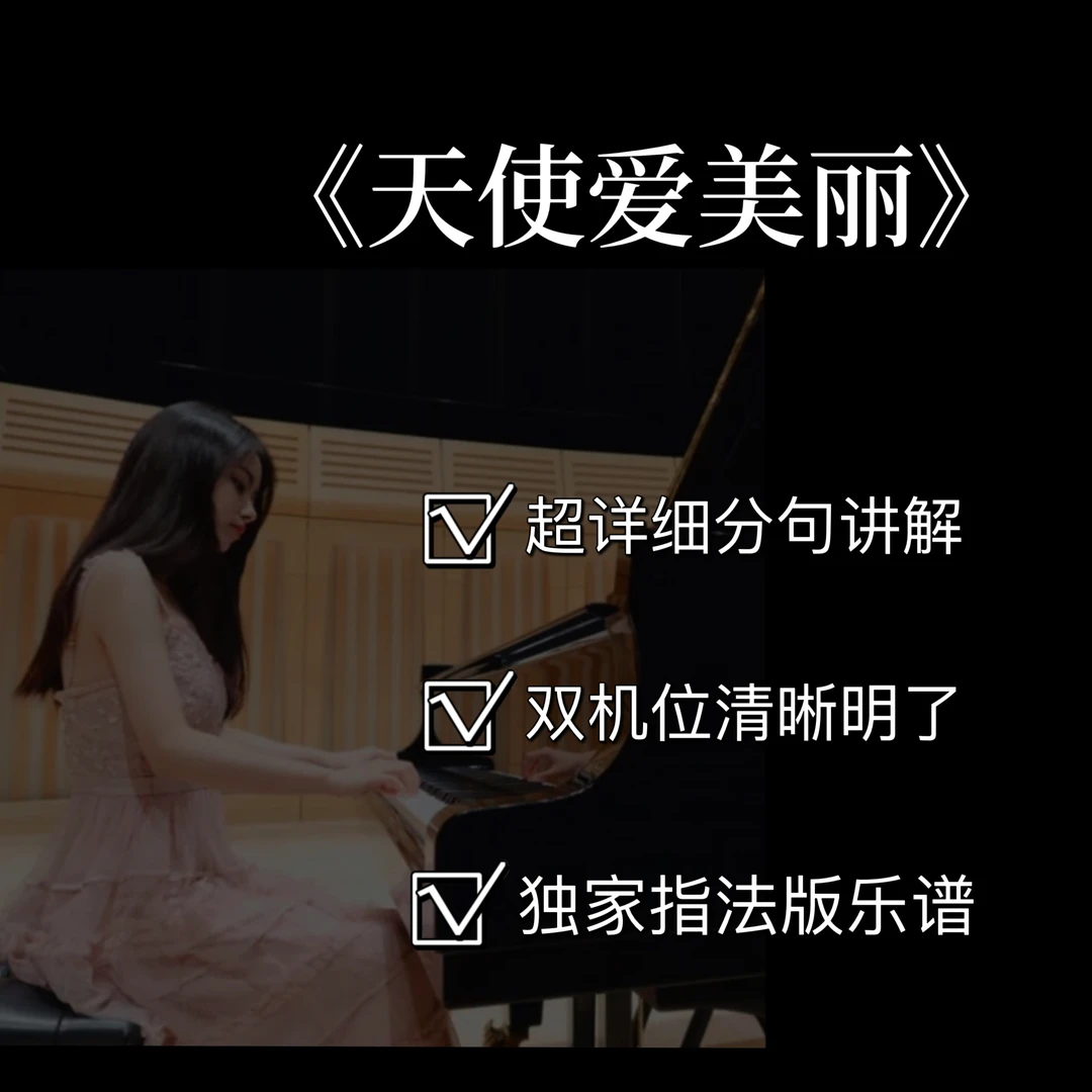 钢琴视频教学课程之【天使爱美丽】(附电子版曲谱）