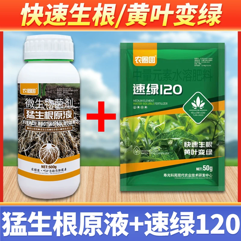 【农圈圆】猛生根原液 强力生根剂壮苗剂生根液叶面肥黄叶小叶卷叶