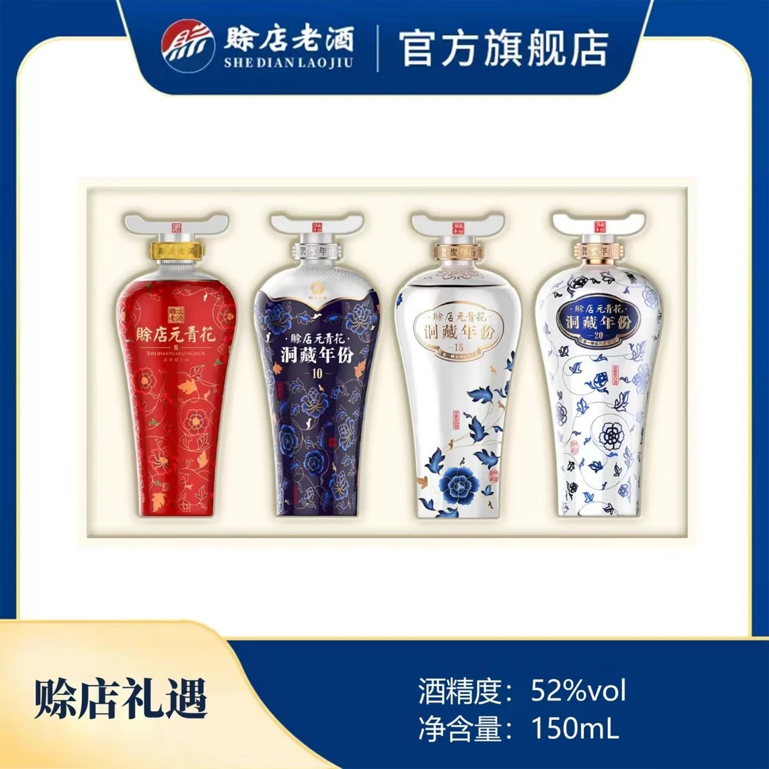 赊店老酒赊店礼遇52度150ml*4