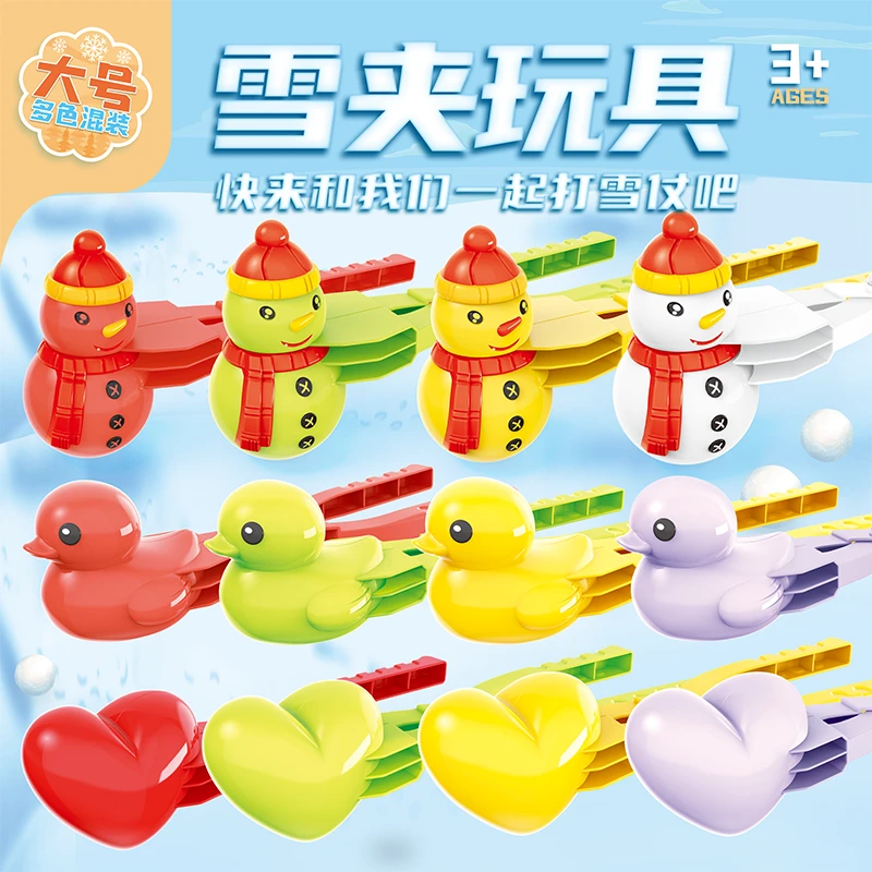 【大小号】夹雪雪球儿童打雪仗小鸭子爱心形工具雪人模具智力孩子