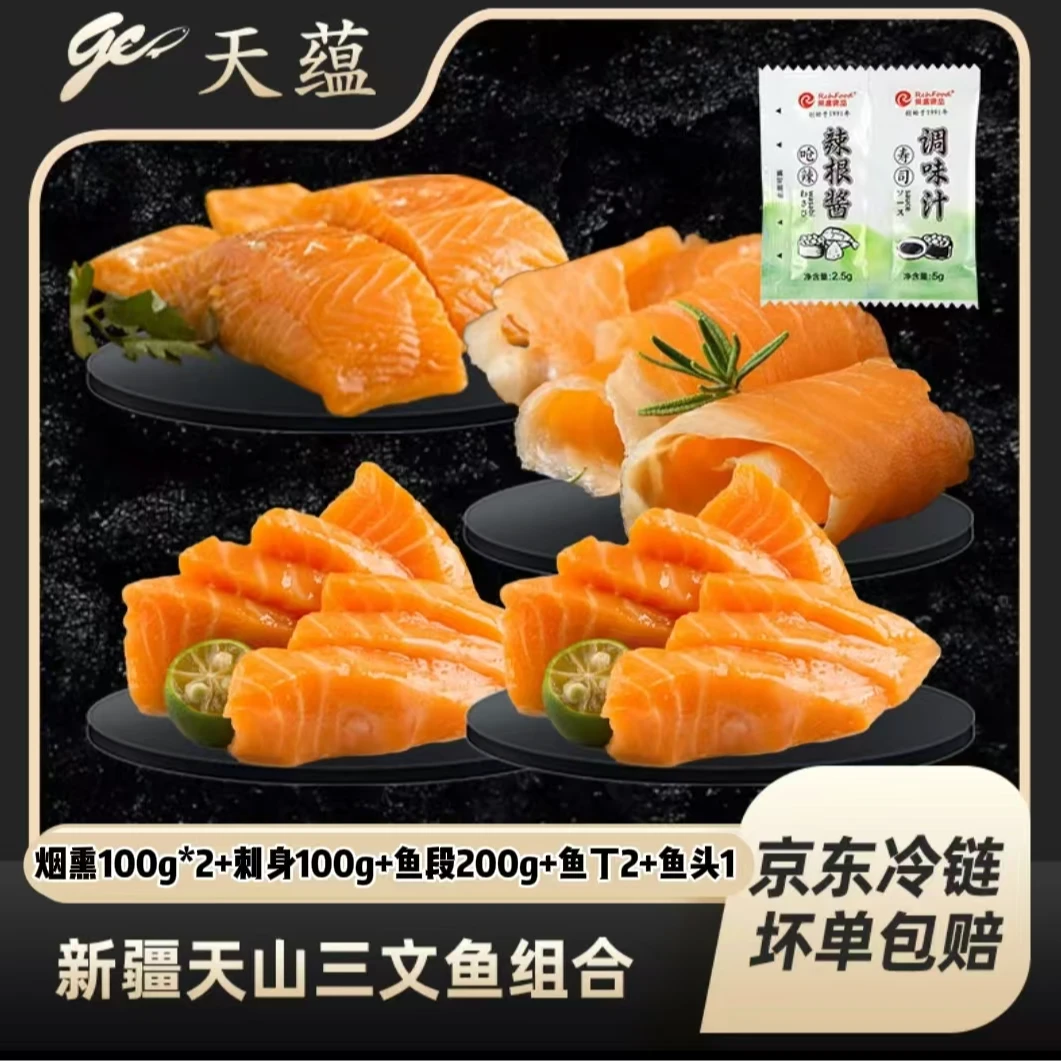天蕴新疆三文鱼奢华全家桶套餐(烟熏+刺身+鱼段+鱼肉丁+鱼头)