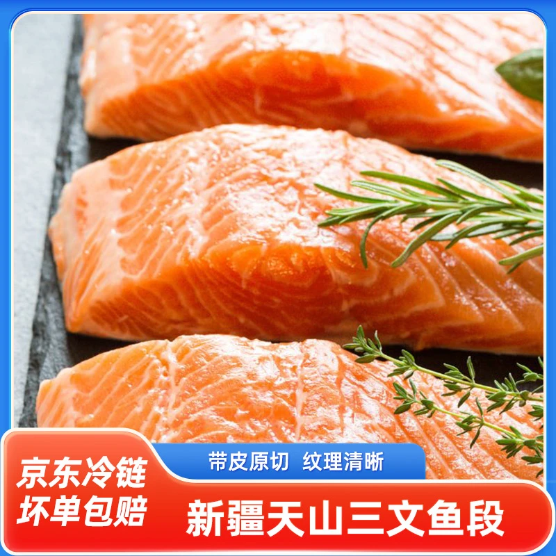 天蕴新疆三文鱼段200g/盒精选鱼段