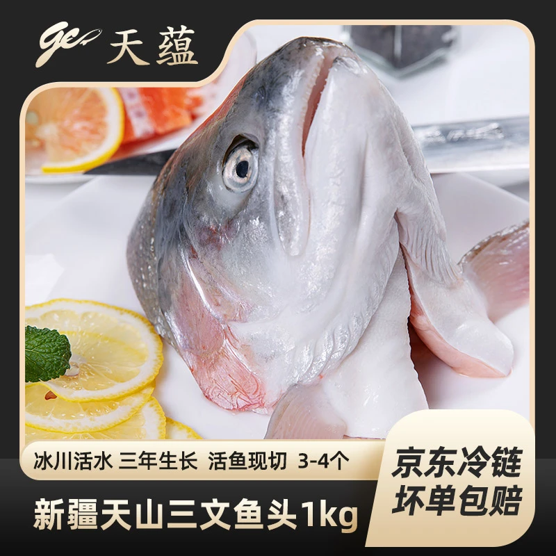 新疆天蕴国产虹鳟三文鱼新疆1kg【3~4颗】整个鱼头香煎烤煲汤