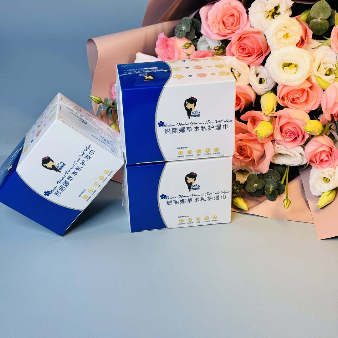 燃丽娜草本私护湿巾湿厕巾女性专用湿厕纸厕所私处孕妇湿纸巾