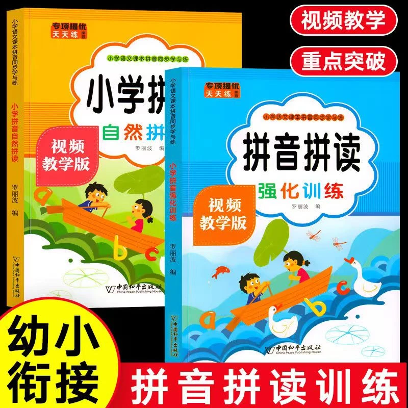 拼音拼读训练小学拼音自然拼读幼小衔接拼音教材同步视频教学
