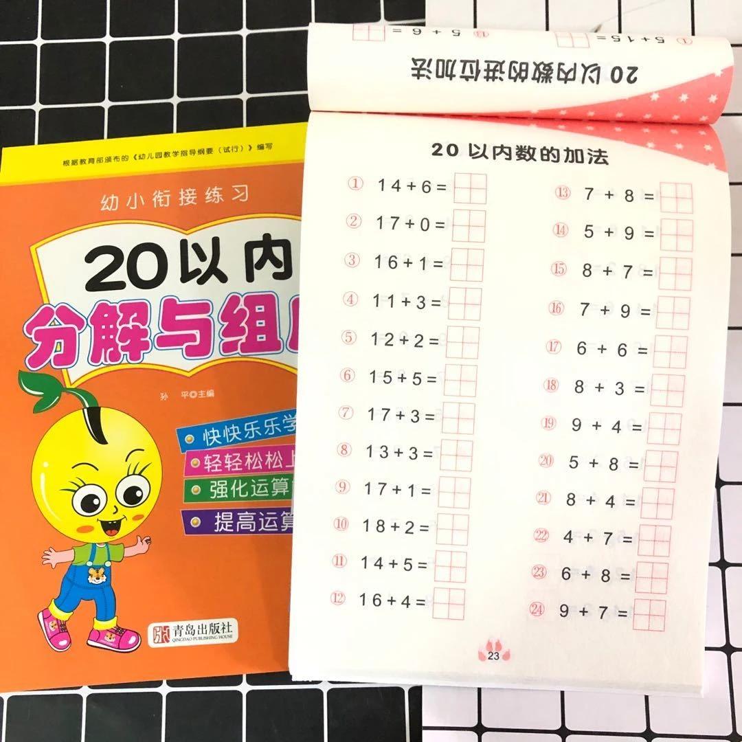 幼儿园1020以内加减法分解与组成算术题口算题卡练习册数学天天练