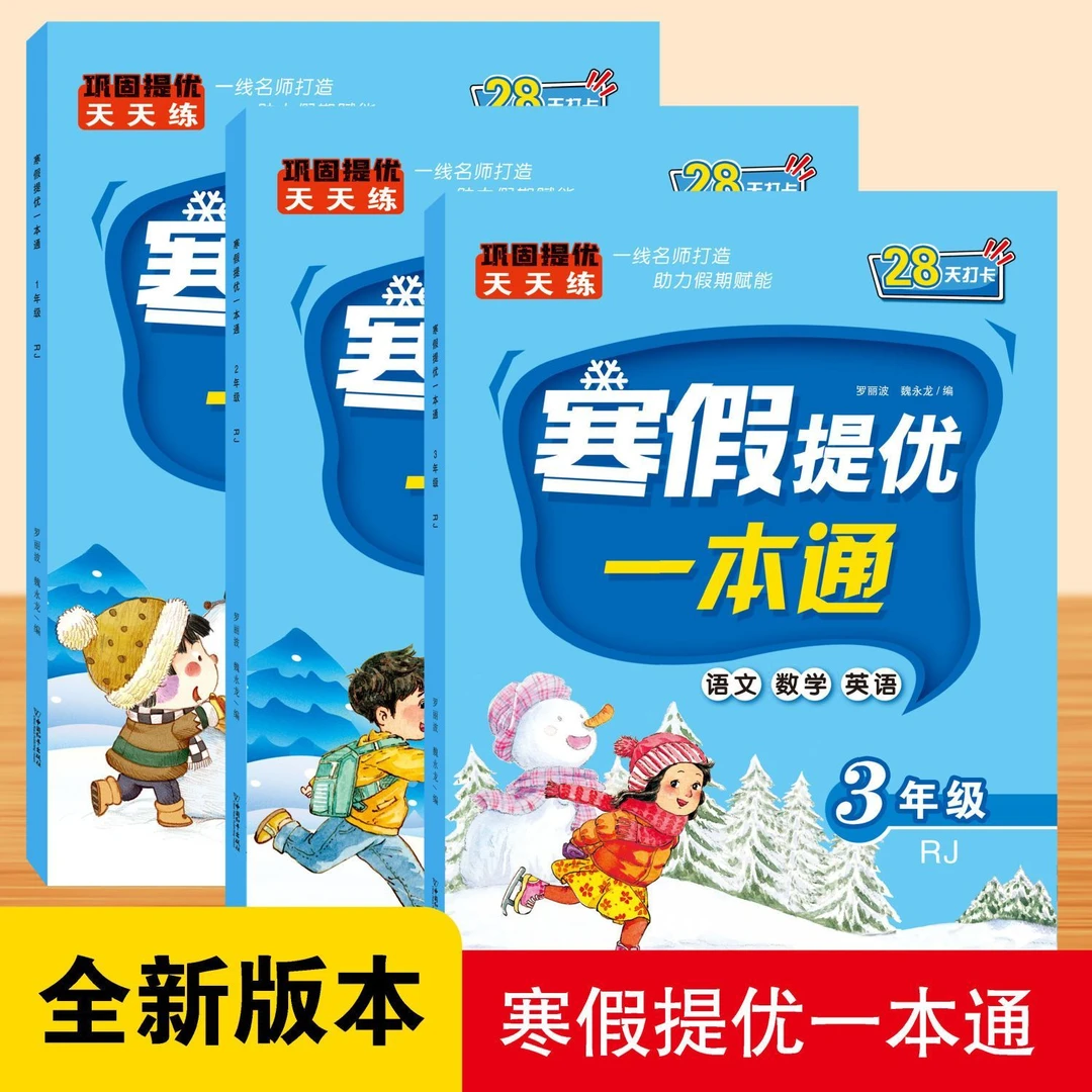 人教版1-3年级寒假提优一本通巩固提优28天打卡