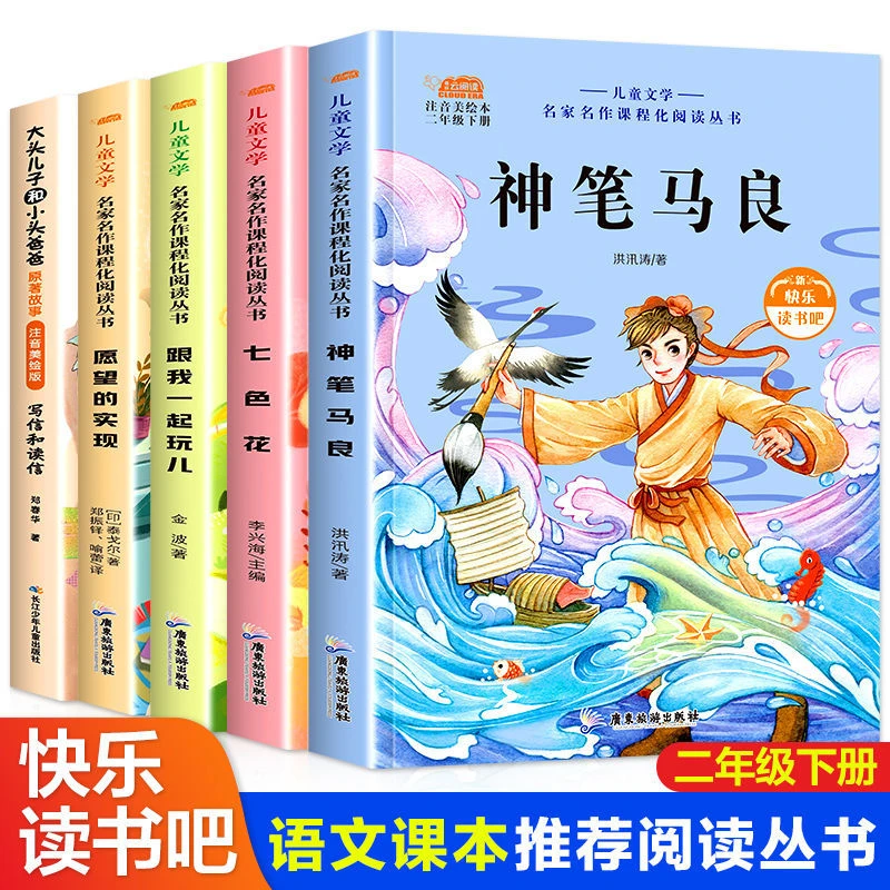 快乐读书吧二年级课外书儿童少儿下册注音版神笔马良阅读作文