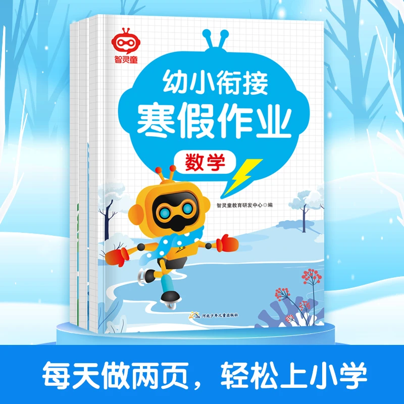 幼小衔接寒假作业为一年级做准备4-7岁儿童数学拼音幼儿园练习册
