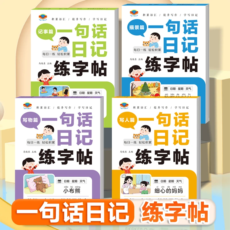 小学生一句话日记练字帖一二年级看图写话  写作+练字+控笔+描写