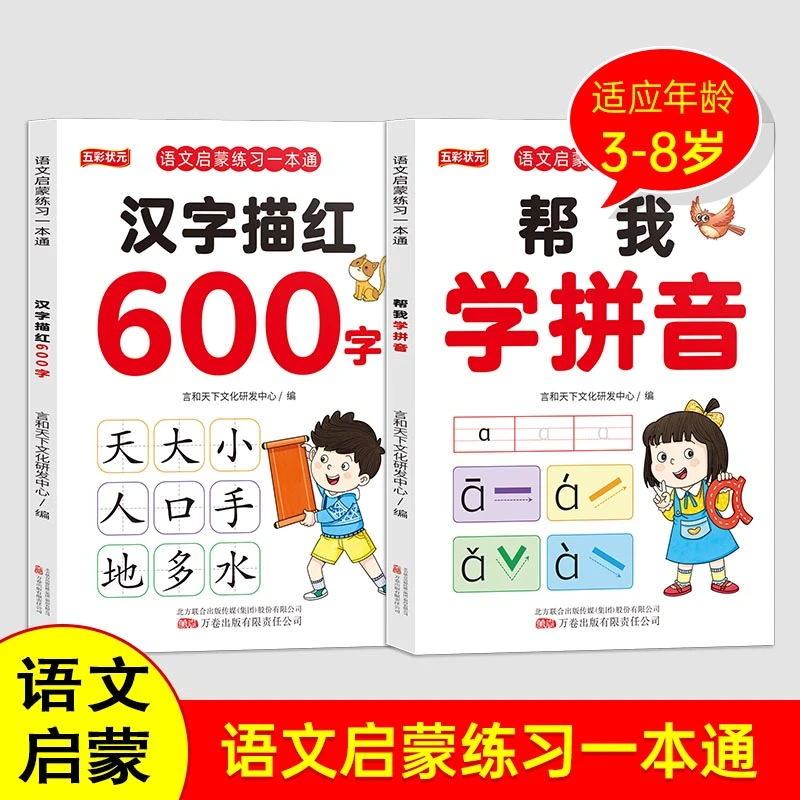幼小衔接拼写语文启蒙练习帮我学拼音/汉字描红600字大班升一年级