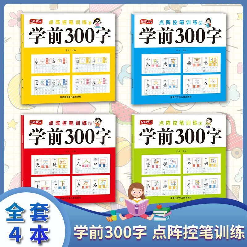 点阵学前300字汉字描红本幼小衔接点阵控笔训练3-8岁儿童识字练字