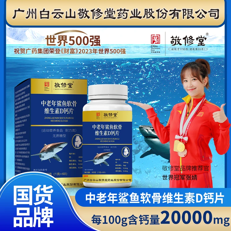 中老年鲨鱼软骨维生素D钙片