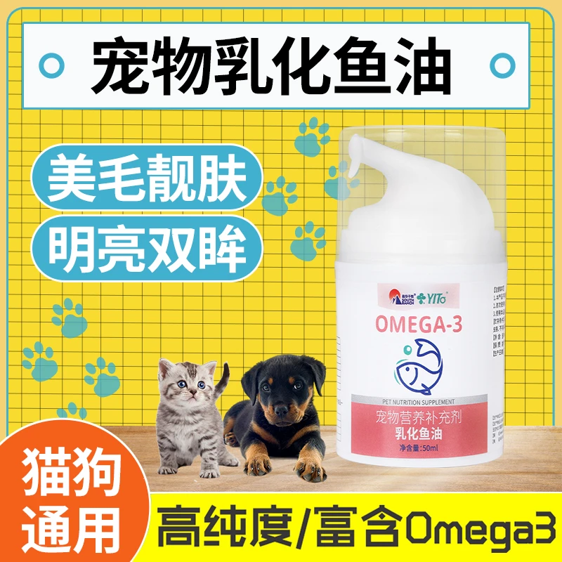【新疆包邮】猫用乳化鱼油狗狗维生素缓解掉毛宠物深海鱼油美毛亮毛