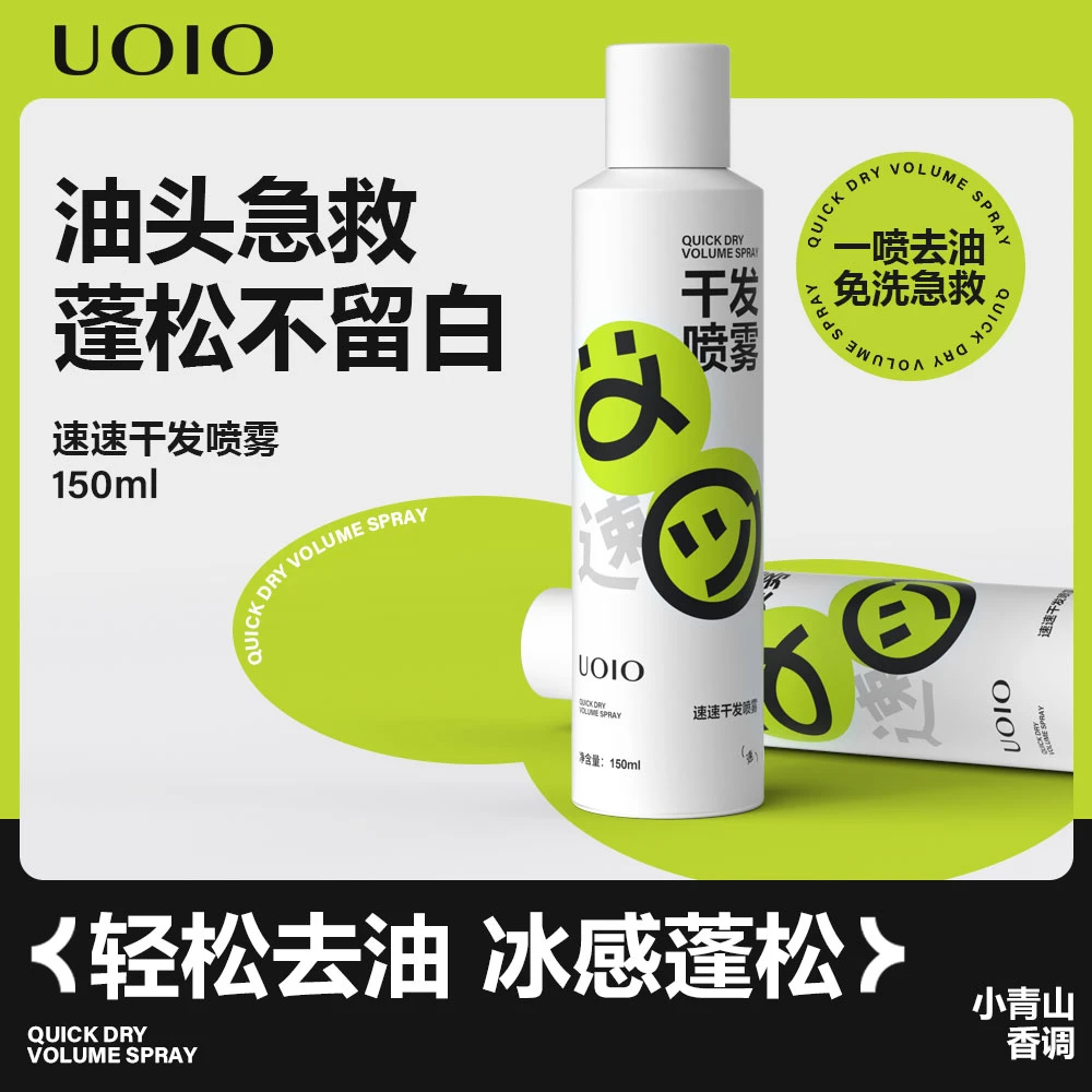 UOIO速速干发喷雾免洗去油自然蓬松