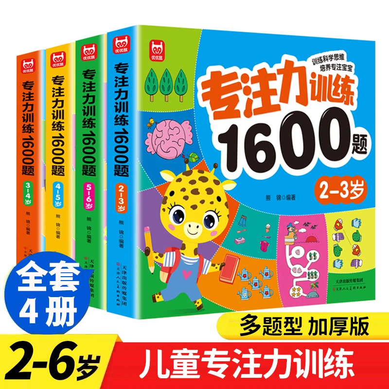 2-6岁专注力训练1600题 幼儿早教思维逻辑训练 开发大脑【优优鼠】