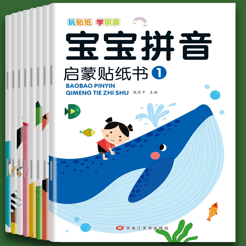 【全8册】幼儿园学前拼音拼读贴纸书2-3-6岁4儿童益智全脑开发宝宝