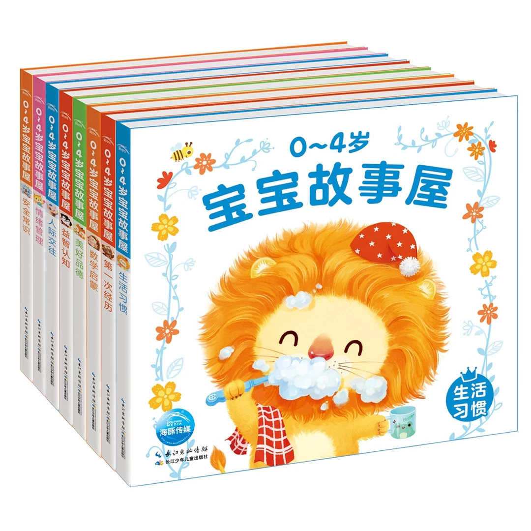0-4岁宝宝故事屋 幼儿早教启蒙 生活习惯情绪管理绘本【全8册】