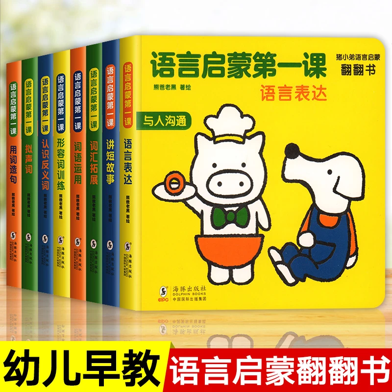 0-3岁早教语言启蒙第一课 宝宝语言启蒙翻翻书语言表达绘本 全8册