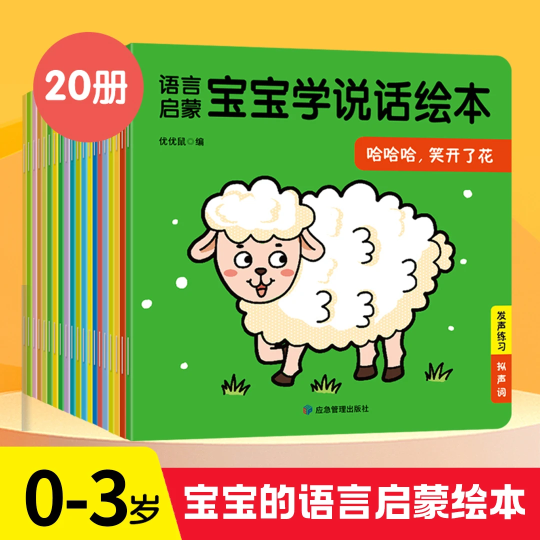 宝宝学说话绘本0-3岁语言启蒙幼儿亲子互动早教绘本 全20册