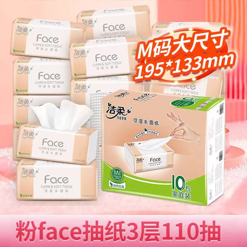 洁柔face纸巾软抽纸餐巾纸3层可湿水面纸中号卫生纸家用实惠批发