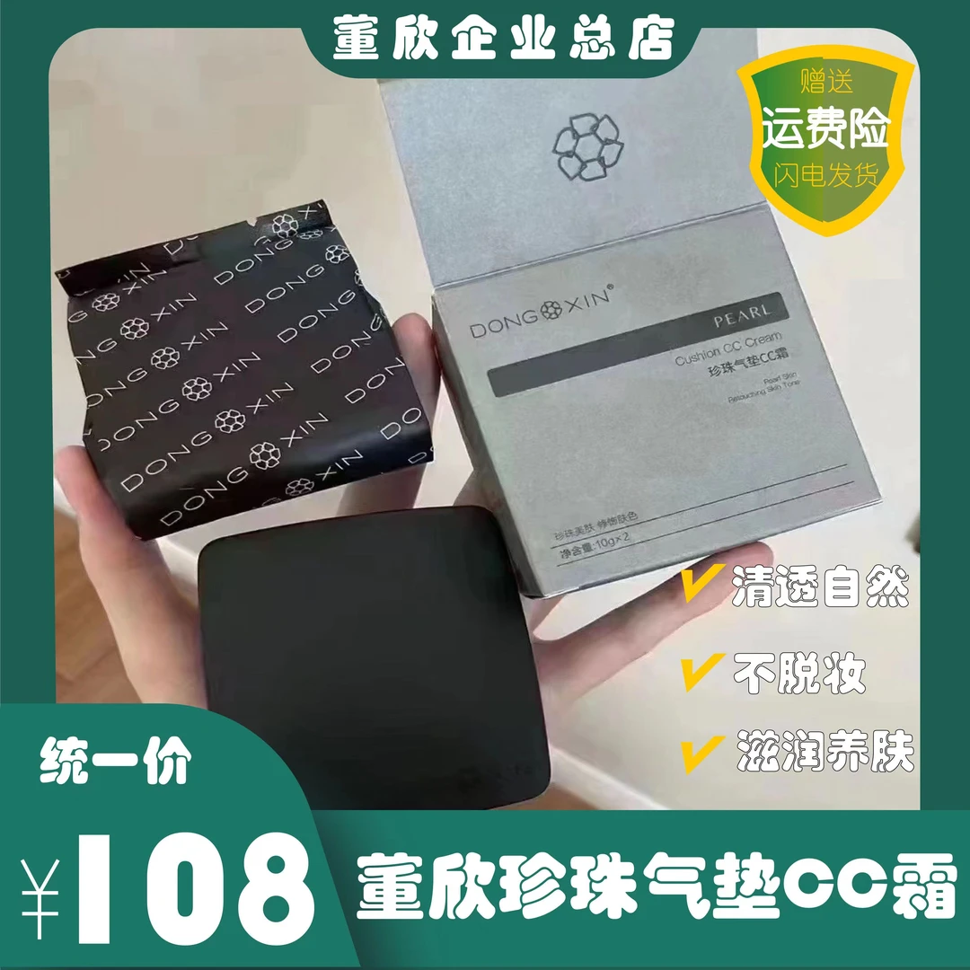 【官方正品】董欣珍珠养肤气垫CC遮瑕保湿控油持久不脱妆中样清新