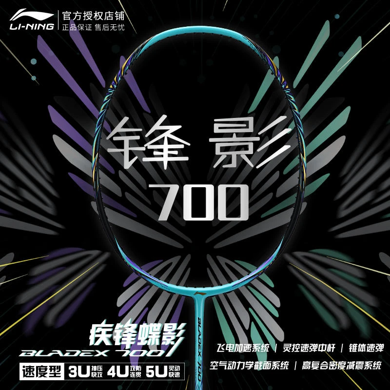 李宁羽毛球拍 锋影700 疾风蝶影比赛高端全碳素纤维单拍 3U/4U/5U