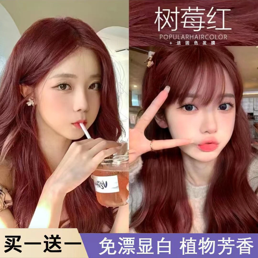 【买1送1】树莓红染发剂爆款2023推荐流行色显白蓬松天然免漂染发膏