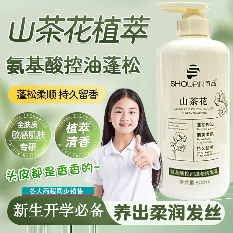 【青少年】新生开学必备山茶花氨基酸洗发水去屑止痒控油清洁洗发乳
