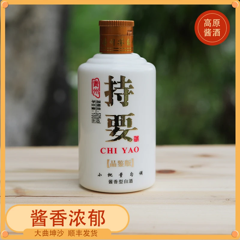 持要【品鉴版】 纯粮老酒酱香酒53度500ml53%Vol100