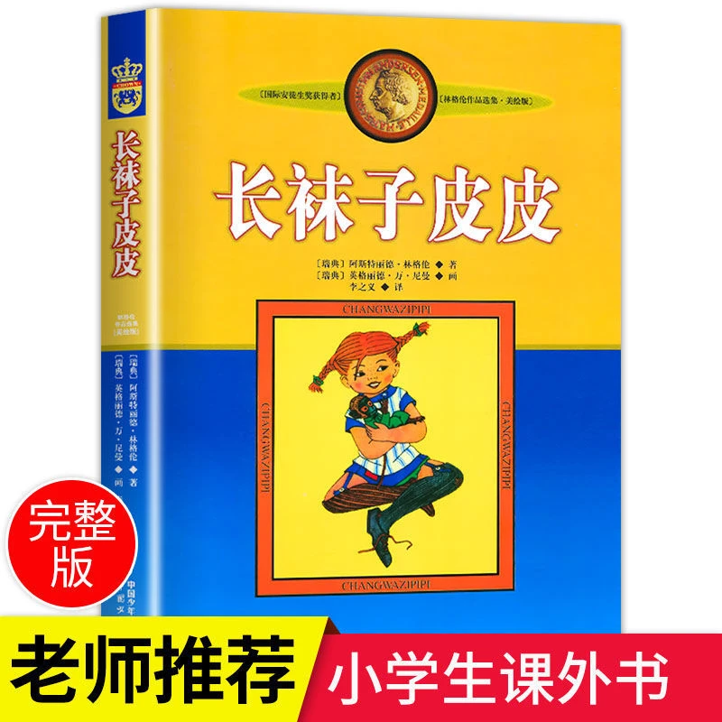 长袜子皮皮书正版 小学生课外阅读书籍三年级四五六年级必读