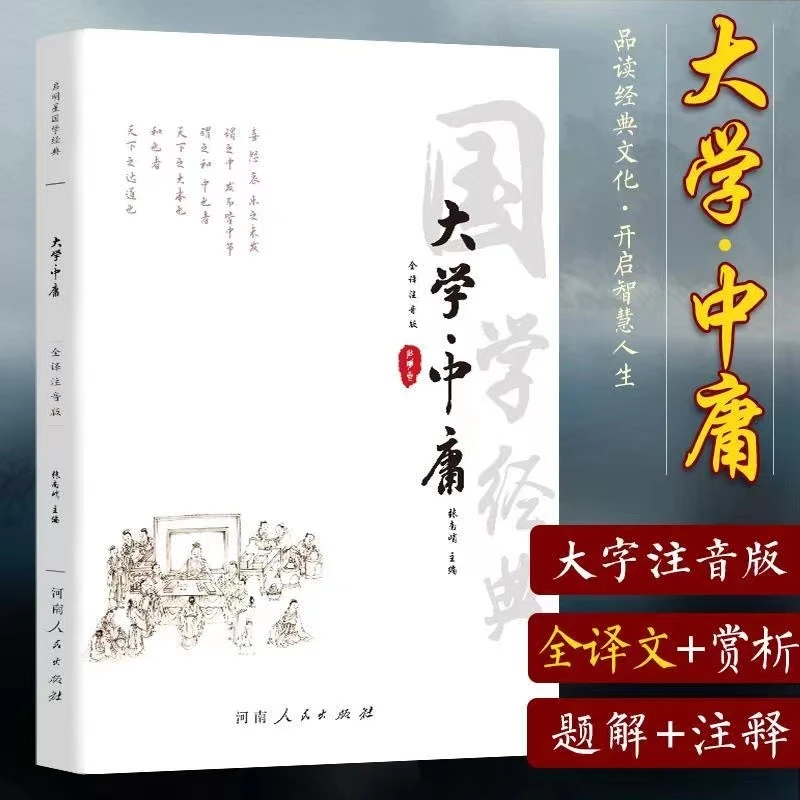 【全注音无删减完整版】大学中庸书大字全套正版儿童经典诵读译注
