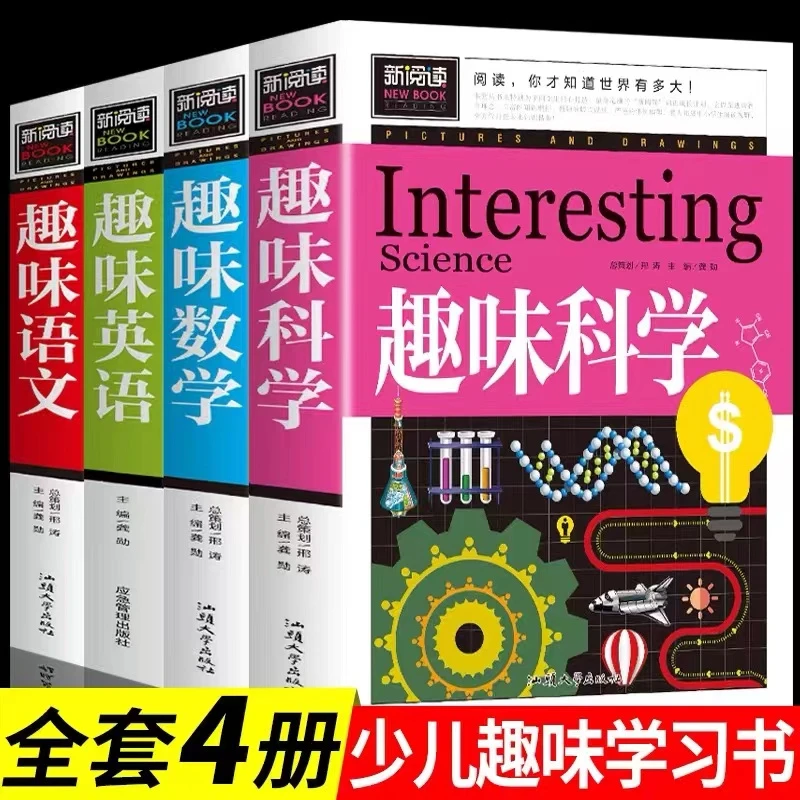 趣味科学语文数学英语 二三年级四至五六年级上册阅读