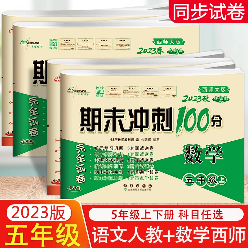 2024新期末冲刺100分语文RJ人教版数学西师版五年级上册下册5年级