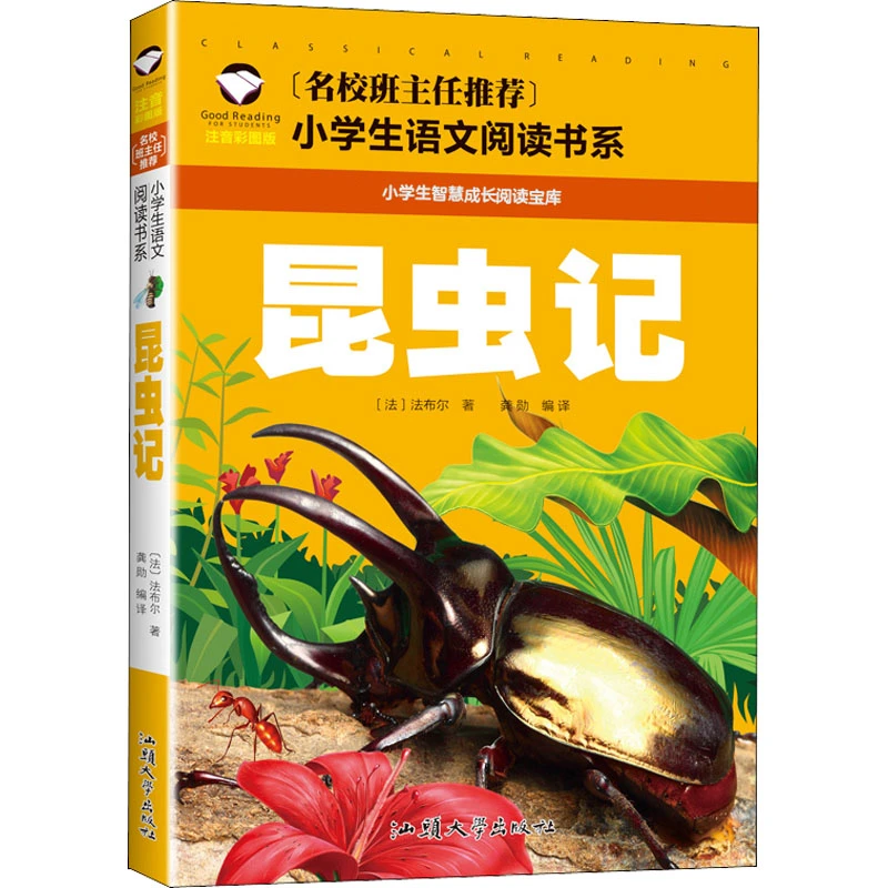 昆虫记注音彩图版汕头大学出版社三年级课外书正版原著名校班主任