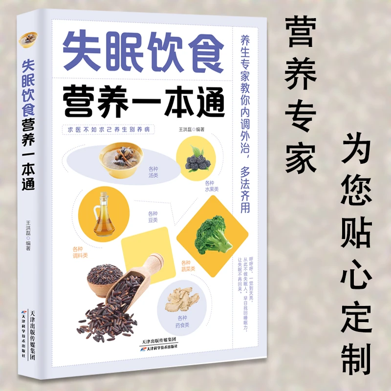 正版失眠饮食营养一本通百病食疗大全书中医疗愈的饮食与断食非药