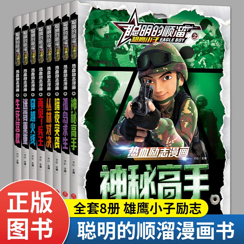 聪明的顺溜之雄鹰小子全套8册小学生阅读漫画书全集课外读物适合8