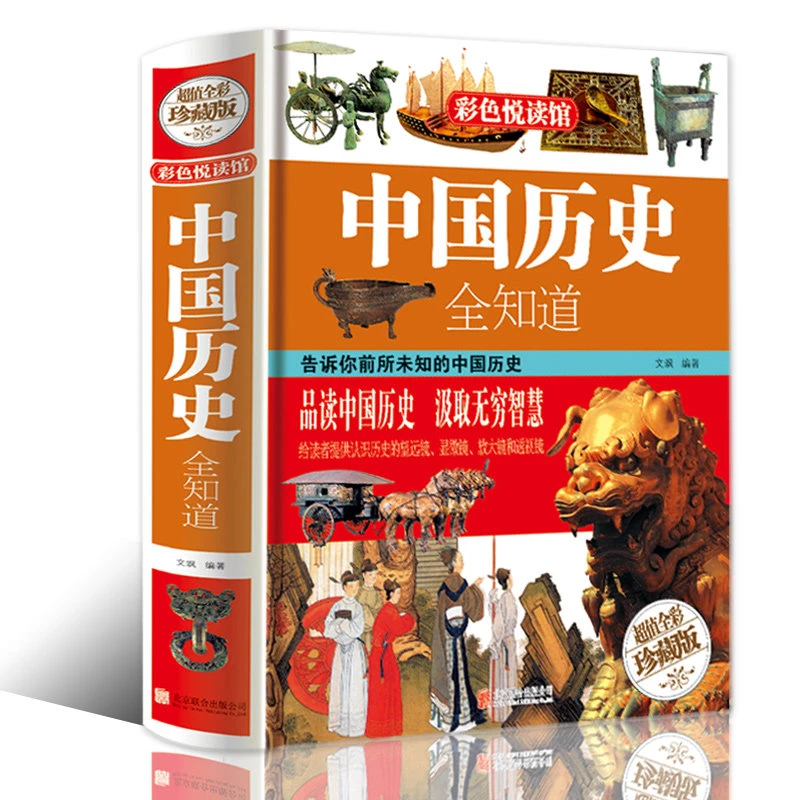 中国历史全知道精装大开本青少年版初高中小学生课外历史通史常识